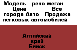  › Модель ­ рено меган 3 › Цена ­ 440 000 - Все города Авто » Продажа легковых автомобилей   . Алтайский край,Бийск г.